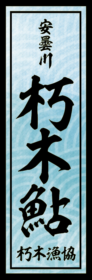 朽木鮎ステッカー