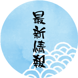 最新情報