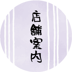 店舗案内